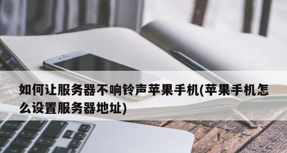 手机铃声不响的原因及解决方法（探讨手机铃声无声的可能原因以及如何解决）