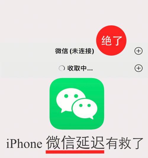 探究iPhone微信消息延迟的原因及解决方法（解密iPhone微信消息延迟的关键问题，让你的聊天不再中断）