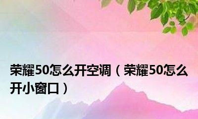 荣耀手机如何控制空调（荣耀手机连接空调的简易教程）