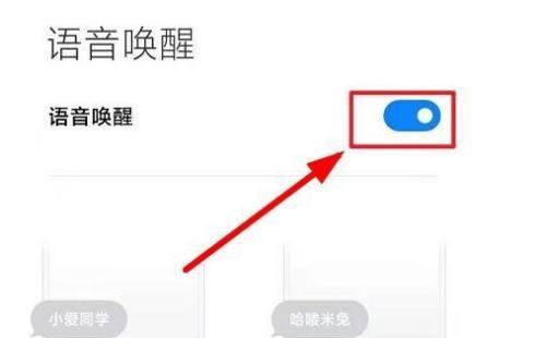 小米电视如何设置小爱语音唤醒（一键打开小爱语音唤醒功能，让电视智能生活更便捷）