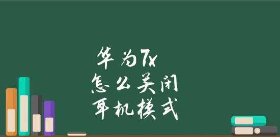 如何关闭耳机模式（操作简便，保护听力，提升音质）