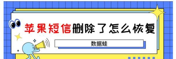 iPhone删除的短信如何恢复（教你简单恢复误删除的短信备份）