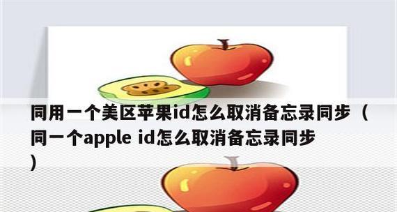 苹果手机共用一个ID的风险与解决方案（如何关闭苹果手机共享一个ID以保护个人隐私）