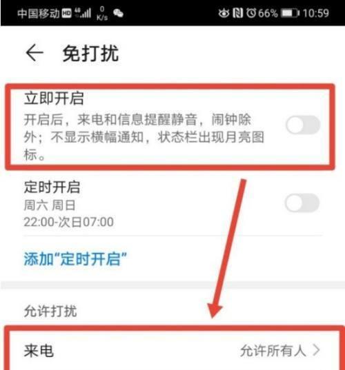 华为免打扰模式设置及使用指南（打造更舒适、专注的通信环境）