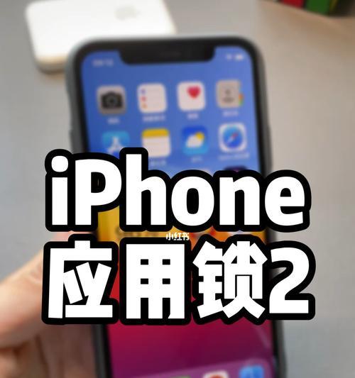 探索iPhone应用锁的设置方法（保护隐私安全从设置iPhone应用锁开始）