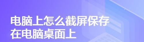 电脑截图的保存位置及管理方法（探索电脑截图保存路径，教你有效管理截图文件）