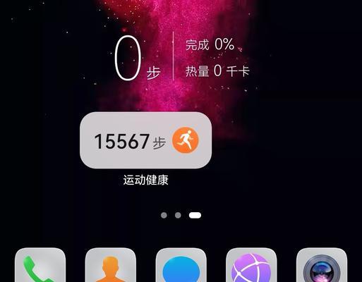 华为手机运动步数如何显示在桌面（实现桌面即时展示个人运动数据的便捷方法）
