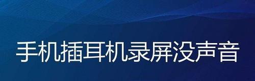 媒体音量消失的疑团（探索手机、电脑等媒体设备声音突然失效的原因及解决方法）