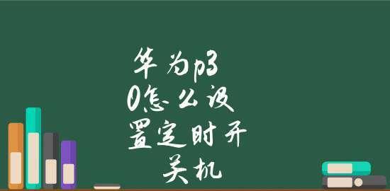 华为手机频繁自动关机的解决方法（让你告别频繁关机的困扰，华为手机终于“稳”了！）