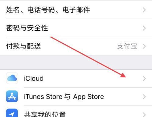 如何取消苹果iCloud自动续费（简单操作让您不再为iCloud自动续费烦恼）