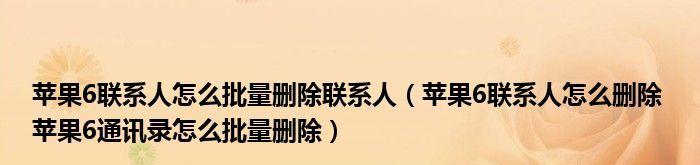 如何快速删除苹果手机通讯录联系人（简单操作帮你轻松整理联系人信息）