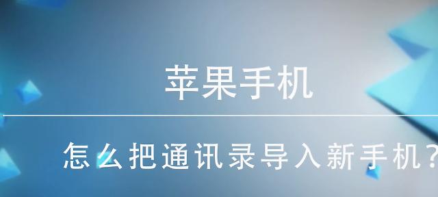 如何快速删除苹果手机通讯录联系人（简单操作帮你轻松整理联系人信息）