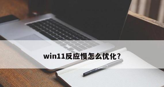 Win11关闭防火墙和杀毒软件的必要性（保护您的计算机不只靠软件，还靠操作）