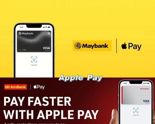 ApplePay革新支付方式，提供安全便捷的移动支付体验（ApplePay是什么？了解一下！）