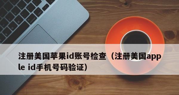 如何使用AppleID注册（一步步教你注册AppleID并开始畅享苹果产品的乐趣）