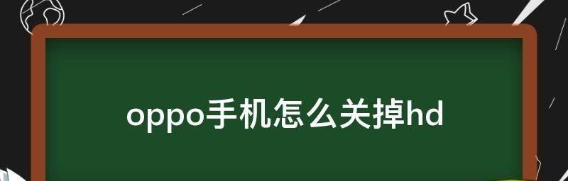 解决oppo手机通话声音过小的问题（快速解决oppo手机通话声音小的有效方法）