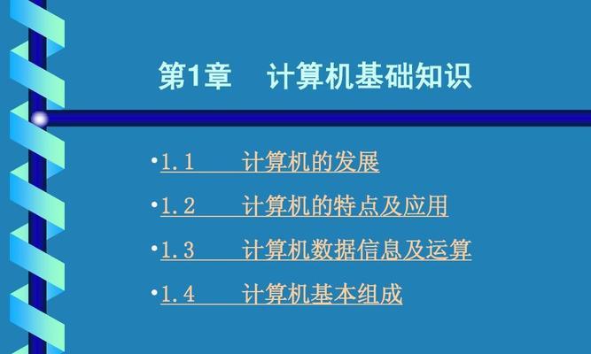 计算机基础培训课程——打造IT人才的首选之路（为你揭开计算机基础培训课程的奥秘）