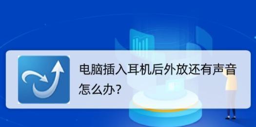 电脑无声音，插耳机也无法听到声音的解决方法（遇到电脑无声音问题？这些方法帮你解决！）