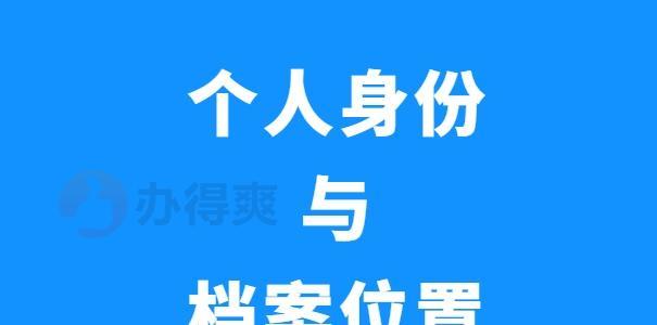 个人档案查询途径详解（掌握个人信息保护的关键）