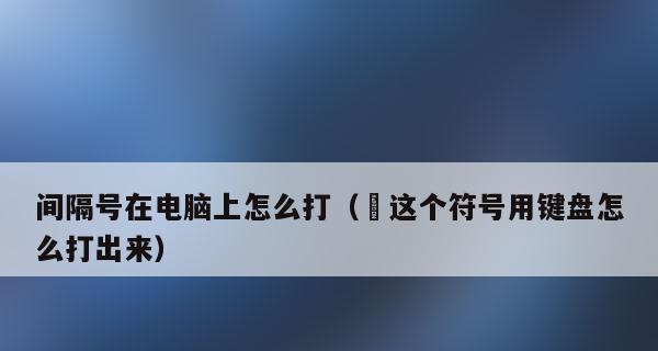 用键盘符号玩转小妙招（打造高效输入新技能，让键盘符号发挥你的创造力）