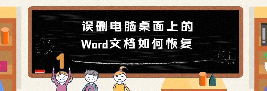 如何快速解决Word文档打不开的问题（解决Word文档无法打开的有效方法）