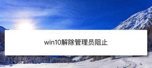 Win10专业版获取最高管理员权限的详细步骤（一步步教你如何提升Win10专业版的管理员权限）