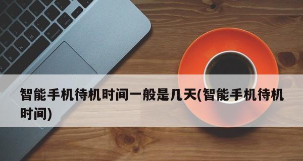 智能手机首次充电时间的重要性（如何正确充电以保护新手机电池寿命）