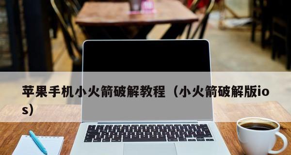 破解iPhone手机密码的方法（保护手机安全，防范信息泄露）