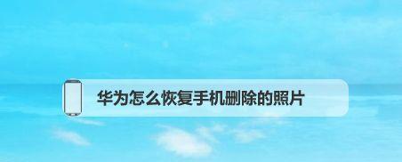 如何恢复手机相册已删除的图片（快速找回手机相册中意外删除的照片，以及避免数据丢失的方法）