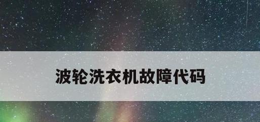 e1故障代码原因与维修方法解析（探究e1故障代码的成因与解决方案）