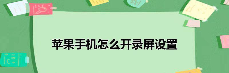 用苹果手机轻松录屏教学的技巧与方法（完全解锁苹果手机录屏功能，让教学更简单）