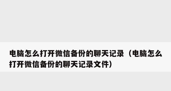 如何远程监控微信聊天记录（实现隐秘远程监控，不漏一丝痕迹）