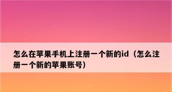 如何以一个邮箱注册多个AppleID（简单方法让您拥有多个AppleID，仅需一个邮箱）