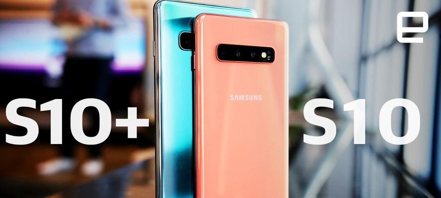 三星GalaxyS10与S10+（挑选智能手机时，选择三星GalaxyS10还是S10+？）