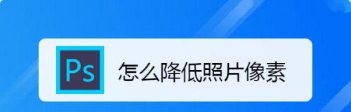 手机屏幕分辨率降低教程（通过简单操作，降低手机屏幕分辨率来提升性能与省电）