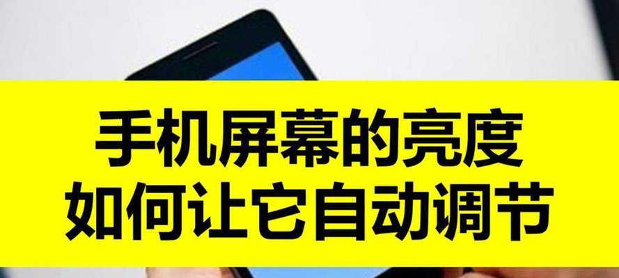 苹果手机关闭自动亮度调节的技巧（让你的屏幕亮度由你自己掌控）