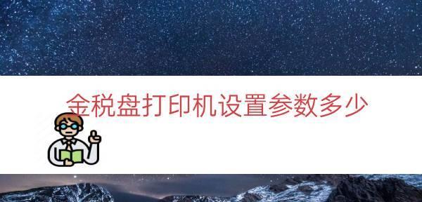 提高打印机清晰度的设置教程（如何通过调整设置让打印机输出更清晰）