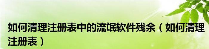 简单几步彻底清理流氓软件（保护您的设备免受恶意软件侵害）