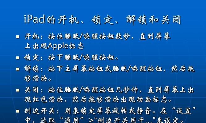 如何利用iPad锁定屏幕方向？（一种简单的方法帮您固定iPad屏幕方向）