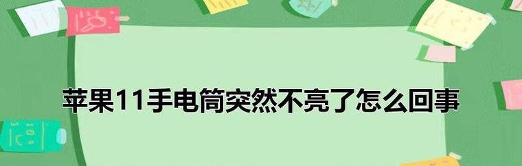 解决iPhone手电筒故障的实用技巧（轻松解决iPhone手电筒故障问题，让您的手机恢复正常使用）