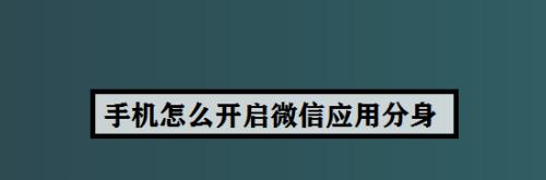 安卓手机微信分身方法（教你一招，解决微信多账号登录难题）