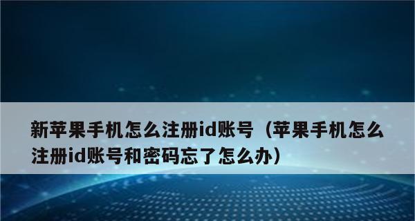 如何注册苹果ID账号（简单步骤帮你快速注册苹果ID账号）