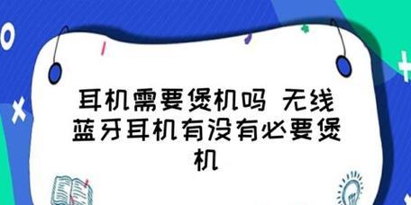 新耳机煲机攻略（打造专属音乐空间，尽享细腻音质）