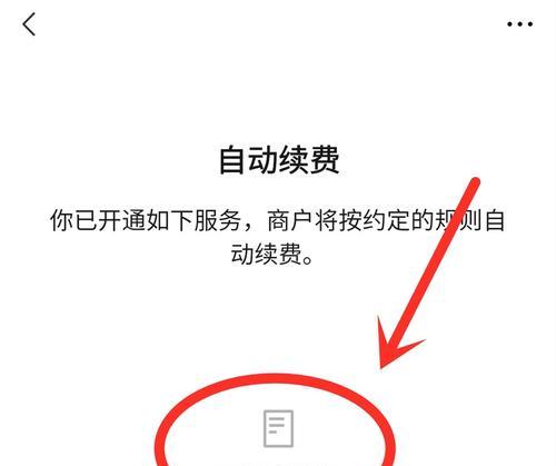 如何关闭手机自动续费功能（一步步教你禁用自动续费，告别无意消费）