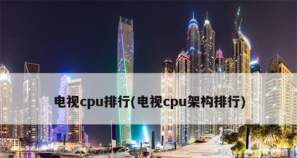 国产CPU的现状及发展前景（探索中国自主研发的处理器领域，助力国家信息化建设）