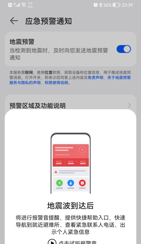 手机地震预警功能（10秒打开手机地震预警功能，为生命保驾护航）