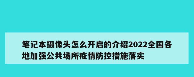 如何打开笔记本电脑摄像头？（简单操作教程，轻松启动摄像头）