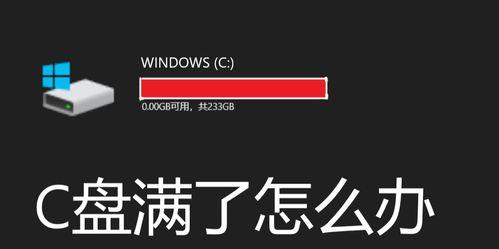 解决电脑C盘总是爆满的四种方法（电脑存储空间不足，如何有效解决）