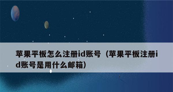 注册AppleID的详细操作指南（一步步教你如何注册和设置AppleID，轻松享受苹果服务！）