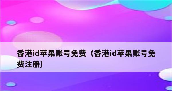 如何在国外注册苹果AppleID（详解国外注册苹果AppleID的步骤和注意事项）